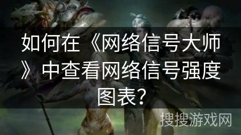 如何在《网络信号大师》中查看网络信号强度图表？
