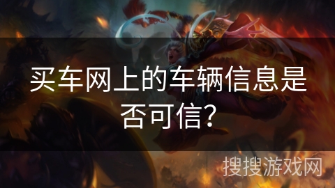 买车网上的车辆信息是否可信？