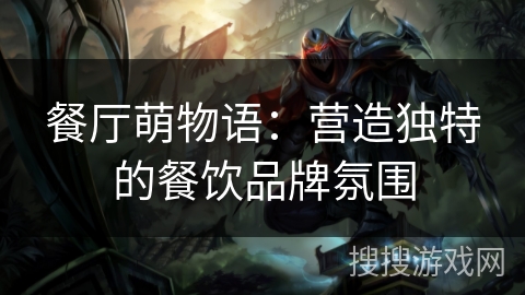 餐厅萌物语：营造独特的餐饮品牌氛围