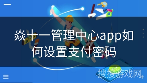 焱十一管理中心app如何设置支付密码