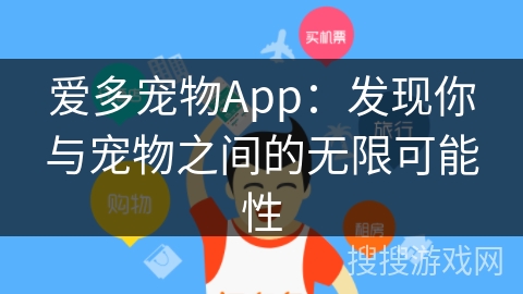 爱多宠物App:发现你与宠物之间的无限可能性 爱多宠物App:发现你与宠物之间的无限可能性