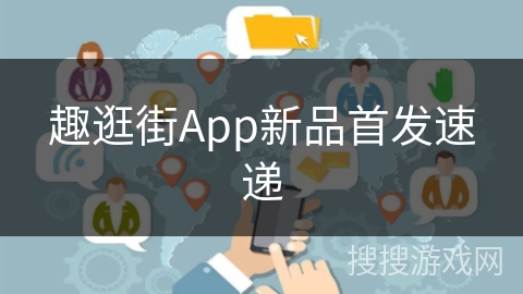 趣逛街App新品首发速递