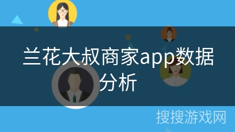 兰花大叔商家app数据分析
