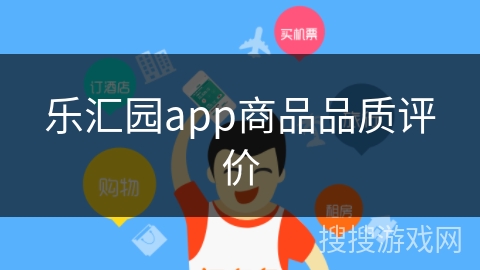 乐汇园app商品品质评价