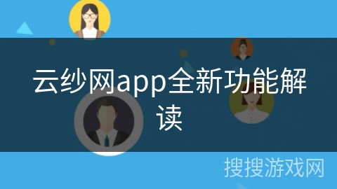 云纱网app全新功能解读