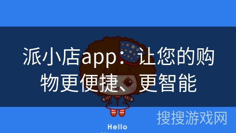 派小店app：让您的购物更便捷、更智能