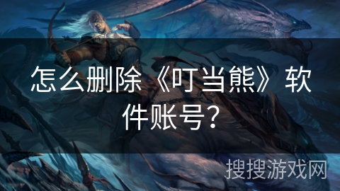 怎么删除《叮当熊》软件账号？