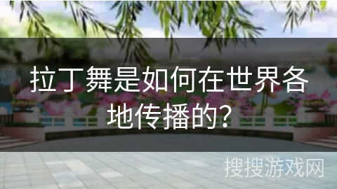 拉丁舞是如何在世界各地传播的？