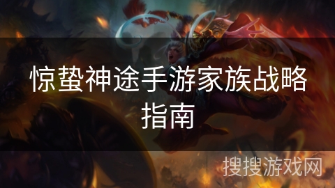 惊蛰神途手游家族战略指南 惊蛰神途手游家族战略指南