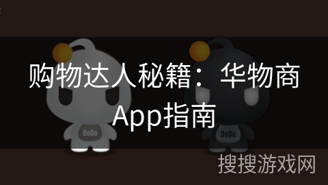 购物达人秘籍：华物商App指南