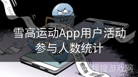 雪高运动App用户活动参与人数统计