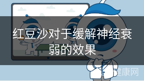 红豆沙对于缓解神经衰弱的效果