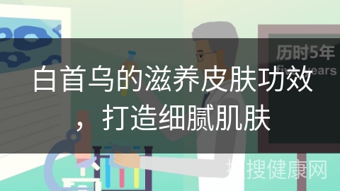 白首乌的滋养皮肤功效，打造细腻肌肤