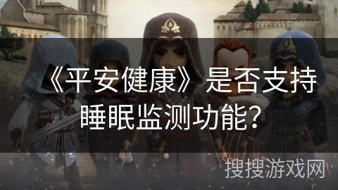 《平安健康》是否支持睡眠监测功能？