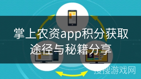 掌上农资app积分获取途径与秘籍分享 掌上农资app积分获取途径与秘籍分享