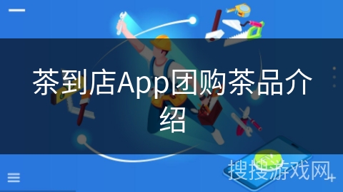 茶到店App团购茶品介绍 茶到店App团购茶品介绍