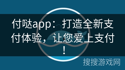 付哒app:打造全新支付体验,让您爱上支付! 付哒app:打造全新支付体验,让您爱上支付!