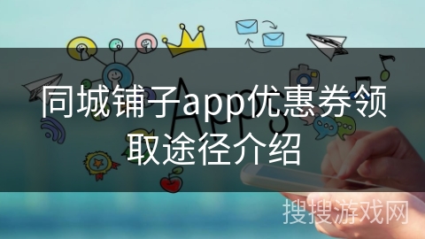 同城铺子app优惠券领取途径介绍