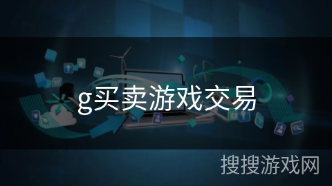 g买卖游戏交易