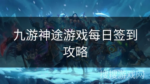 九游神途游戏每日签到攻略