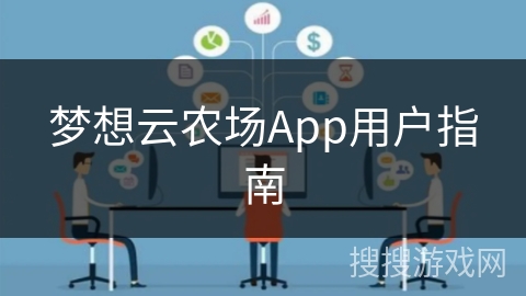 梦想云农场App用户指南