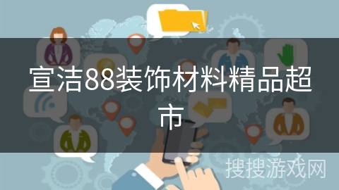 宣洁88装饰材料精品超市 宣洁88装饰材料精品超市