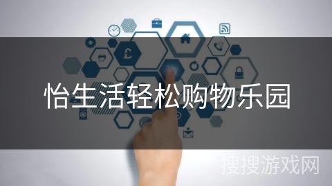 怡生活轻松购物乐园
