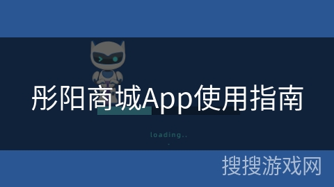 彤阳商城App使用指南