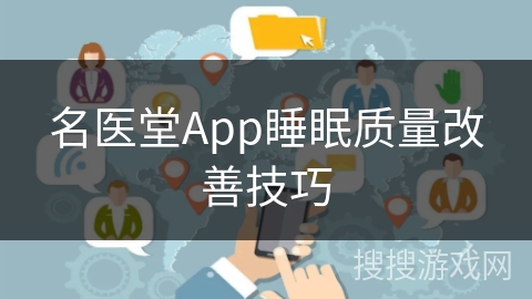 名医堂App睡眠质量改善技巧