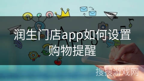 润生门店app如何设置购物提醒