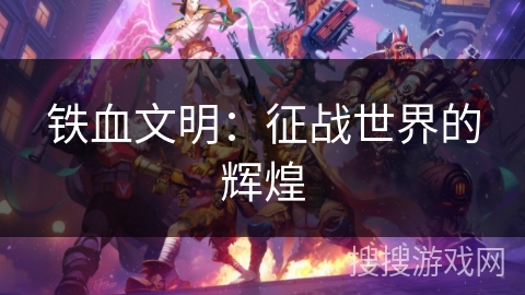 铁血文明：征战世界的辉煌