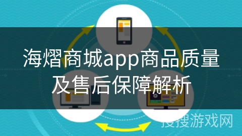 海熠商城app商品质量及售后保障解析 海熠商城app商品质量及售后保障解析