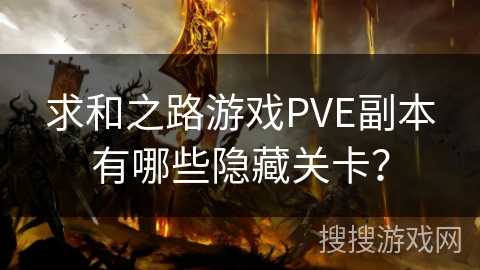 求和之路游戏PVE副本有哪些隐藏关卡？