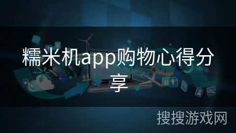 糯米机app购物心得分享