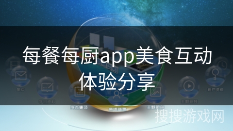 每餐每厨app美食互动体验分享