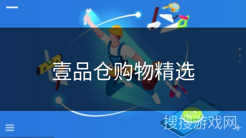 壹品仓购物精选 壹品仓购物精选