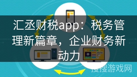 汇丞财税app:税务管理新篇章,企业财务新动力 汇丞财税app:税务管理新篇章,企业财务新动力