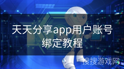天天分享app用户账号绑定教程 天天分享app用户账号绑定教程