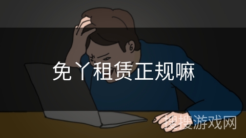 免丫租赁正规嘛