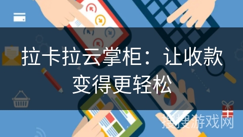 拉卡拉云掌柜：让收款变得更轻松