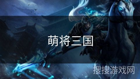 萌将三国 萌将三国