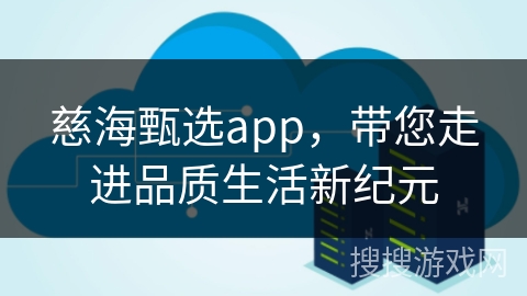 慈海甄选app，带您走进品质生活新纪元