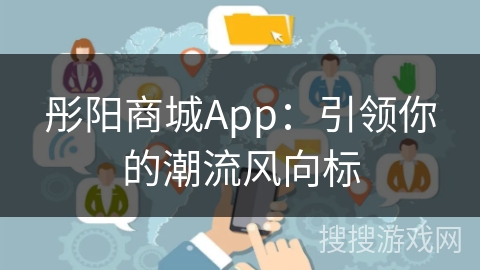 彤阳商城App：引领你的潮流风向标