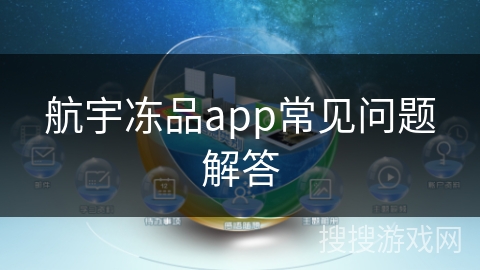航宇冻品app常见问题解答