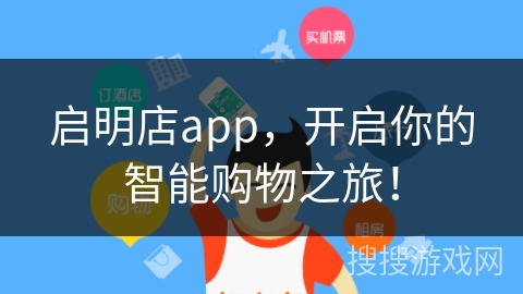 启明店app，开启你的智能购物之旅！