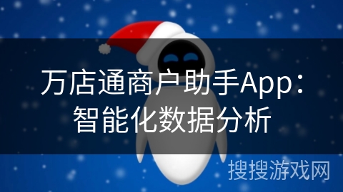万店通商户助手App：智能化数据分析