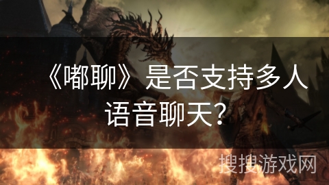 《嘟聊》是否支持多人语音聊天？