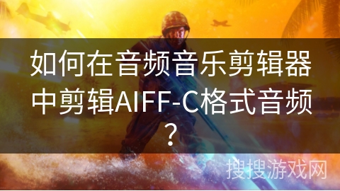 如何在音频音乐剪辑器中剪辑AIFF-C格式音频？