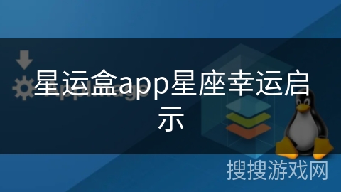 星运盒app星座幸运启示