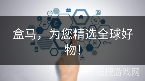 盒马，为您精选全球好物！